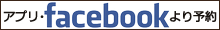 アプリ・facebookから予約