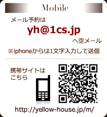 高円寺のくつろぎ理容室 イエローハウスのご予約はこちらから